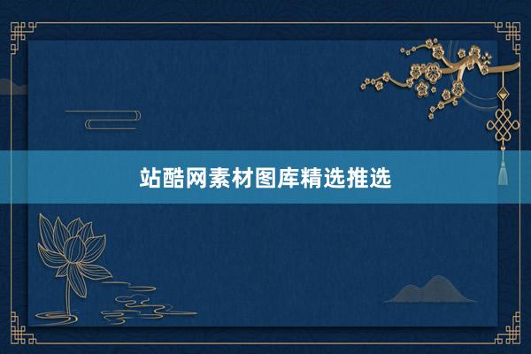 站酷网素材图库精选推选