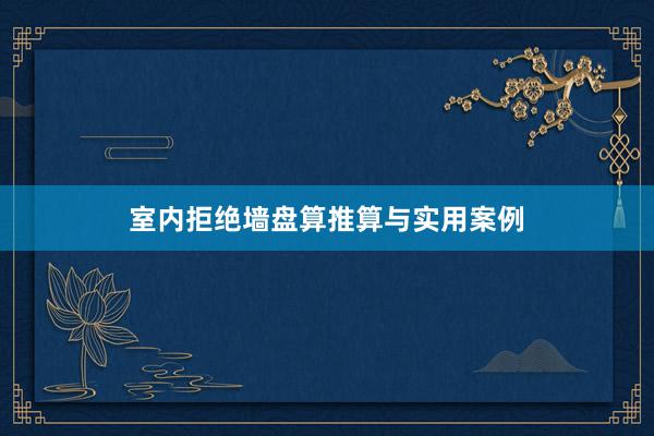 室内拒绝墙盘算推算与实用案例