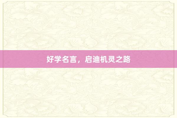 好学名言，启迪机灵之路
