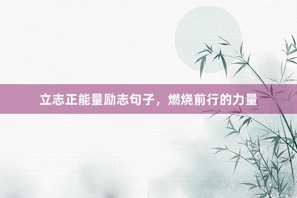 立志正能量励志句子,燃烧前行的力量