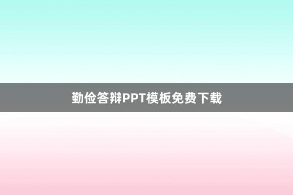 勤俭答辩PPT模板免费下载